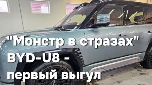 Тест драйв BYD U8