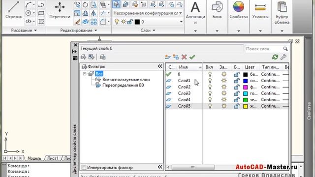 AutoCad. Согласованные и несогласованные слои в AutoCAD. (Владислав Греков)