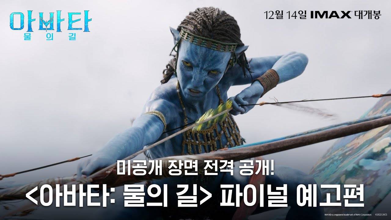 [아바타_ 물의 길] 파이널 예고편 전격 공개! смотреть онлайн