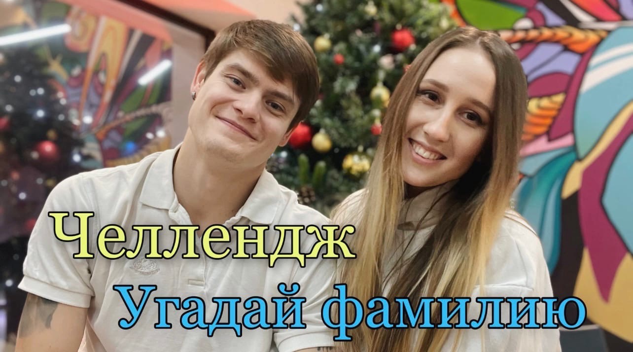 Челлендж - Угадай Фамилию