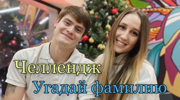 Челлендж - Угадай Фамилию