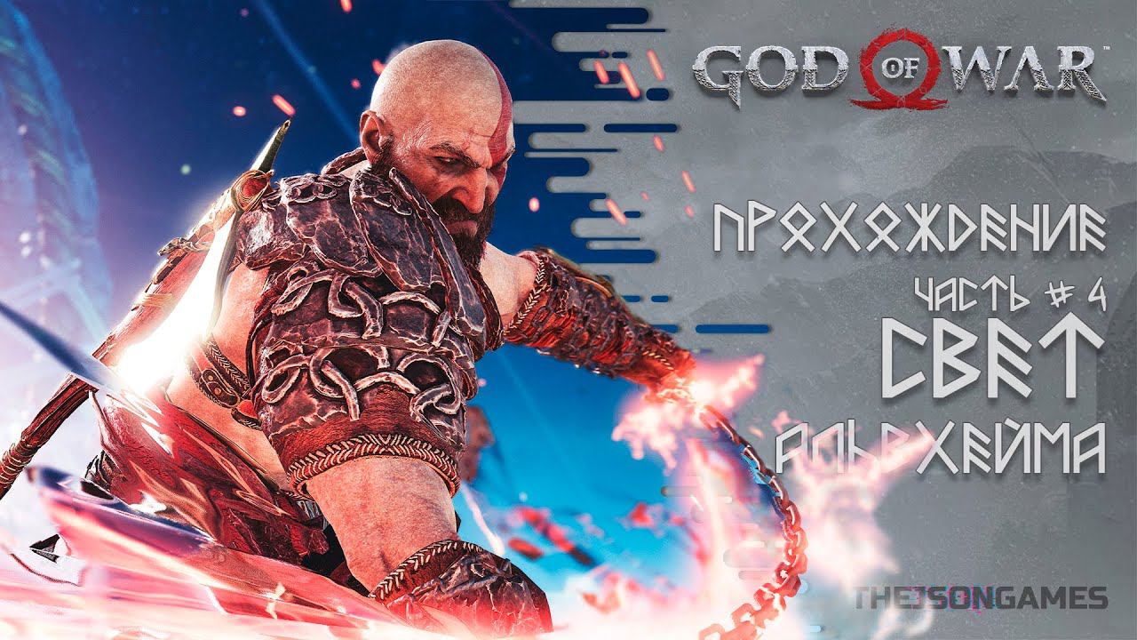 God Of War ➤ Прохождение Часть #4 ➤ Свет Альвхейма ◉ PS5 [ 4K 60fps ]