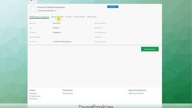 8.0 Solar inRights: Трудоустройства