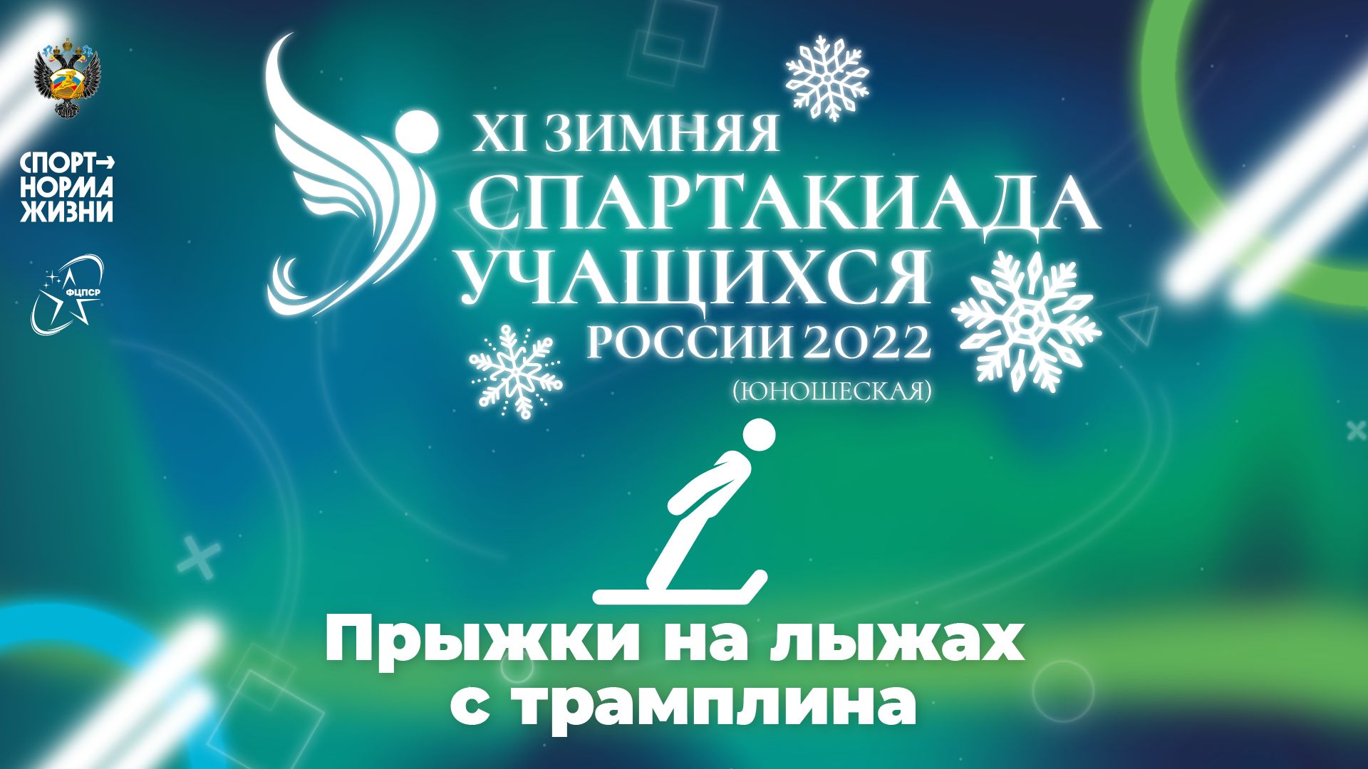 XI зимняя Спартакиада учащихся России 2022 года. Прыжки на лыжах с трамплина (н.Тагил) смотреть онлайн
