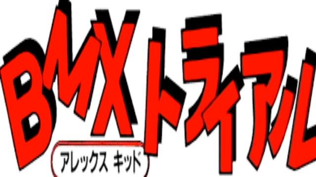 Ending - BMX Trial Alex Kidd смотреть онлайн