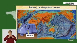 6 класс - РУ - География - №5 - Рельеф дна Мирового океана