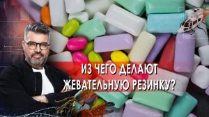 Из чего делают жевательную резинку? | Знаете ли вы, что? (22.01.2022).