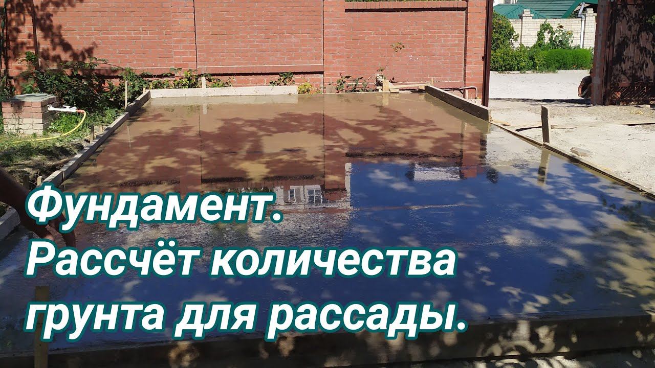 Фундамент. Рассчëт объëма грунта для рассады. смотреть онлайн