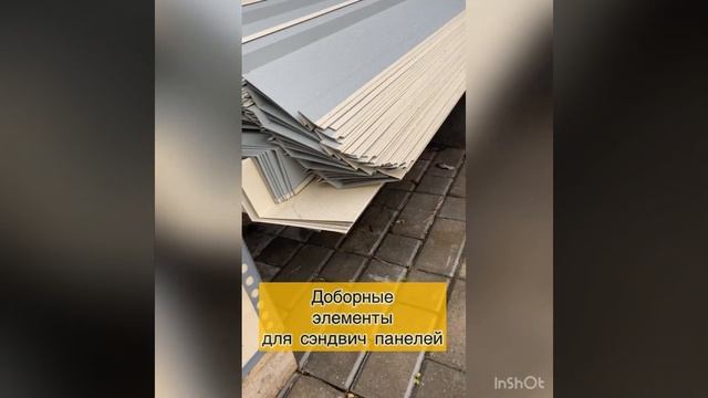 Доборные элементы для сэндвич панелей. Москва. Dobormaster@yandex.ru смотреть онлайн