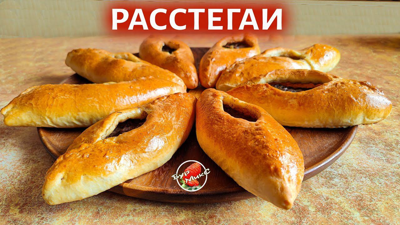 Расстегаи с мясом / Russian Meat Pie