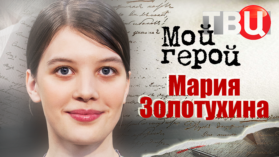 Мария Золотухина. Мой герой смотреть онлайн