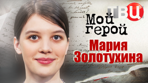Мария Золотухина. Мой герой