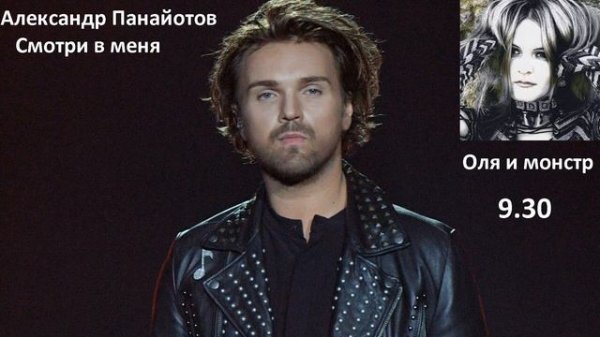 Александр Панайотов VS Оля и Монстр - Смотри в меня VS 9.30  (Mashup Мэшап)
