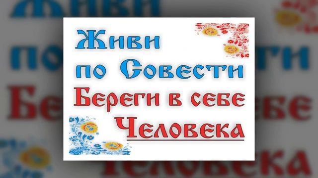 Береги в себе Человека смотреть онлайн