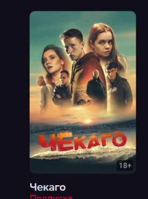 Чекаго (Фильм 2023) смотреть онлайн в хорошем качестве