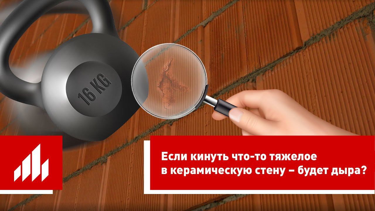 Если кинуть что-то тяжелое в керамическую стену – будет дыра? смотреть онлайн