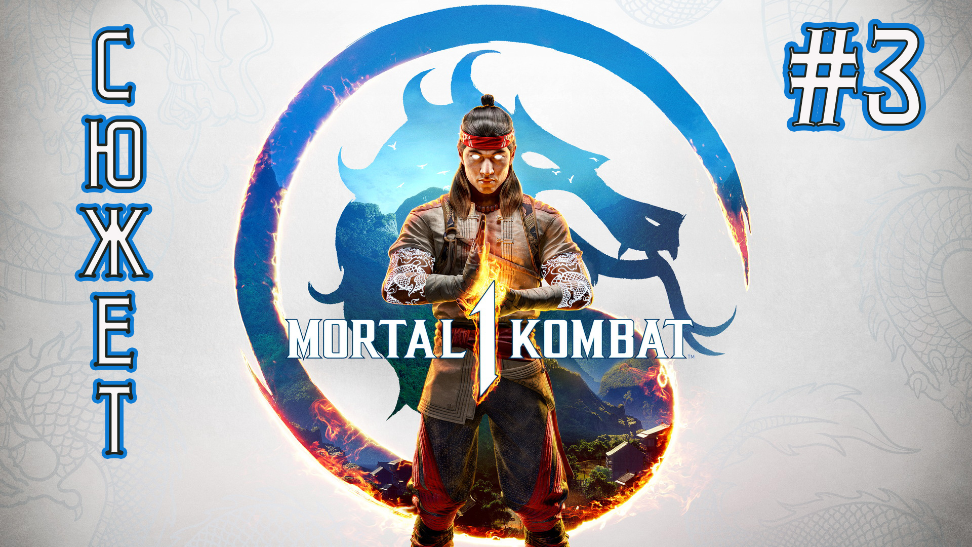 Mortal Kombat 1 - Прохождение #3 смотреть онлайн