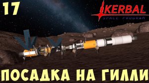 Kerbal Space Program: ПОСАДКА на ГИЛЛИ, НАУКА и БУРЕНИЕ [Гайд прохождение] #17