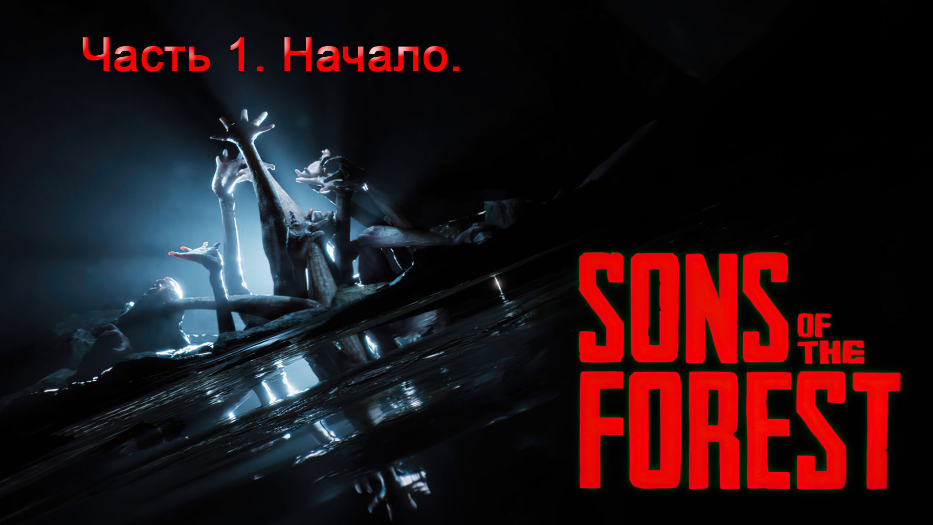 Sons Of The Forest (Часть 1) Начало. смотреть онлайн