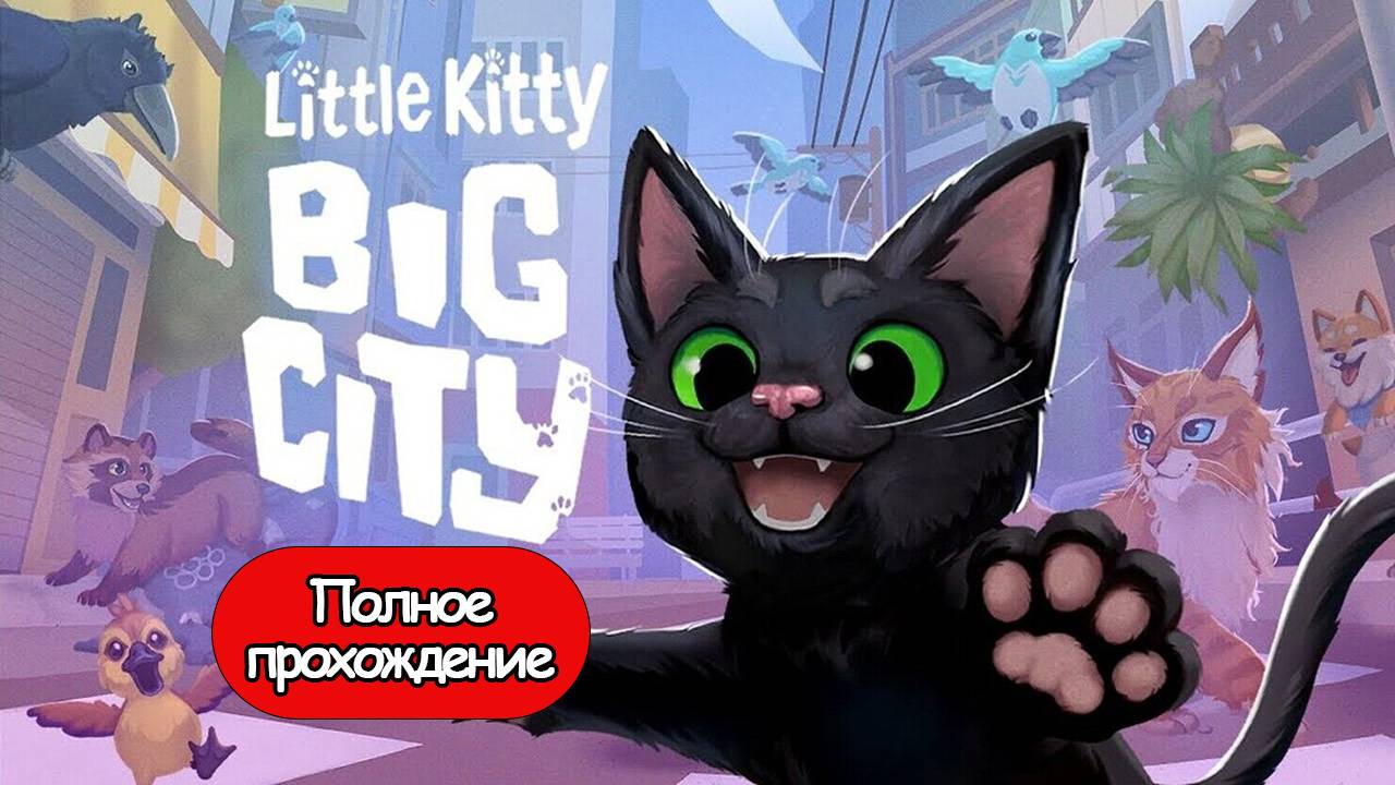 Полное Прохождение Little Kitty Big City (без комментариев) смотреть онлайн