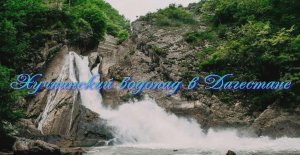 Хучнинский водопад в Дагестане