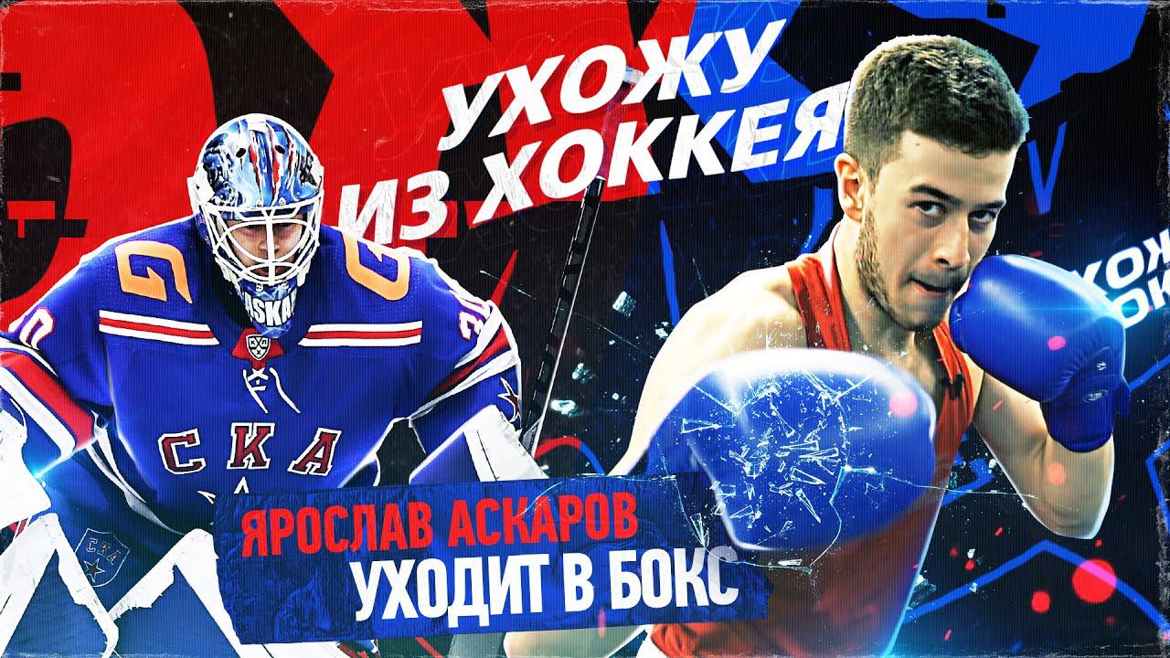 УХОЖУ ИЗ ХОККЕЯ | Ярослав Аскаров уходит в бокс смотреть онлайн