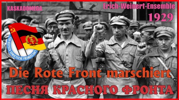 Песня Красного фронта / Die Rote Front marschiert (1929)