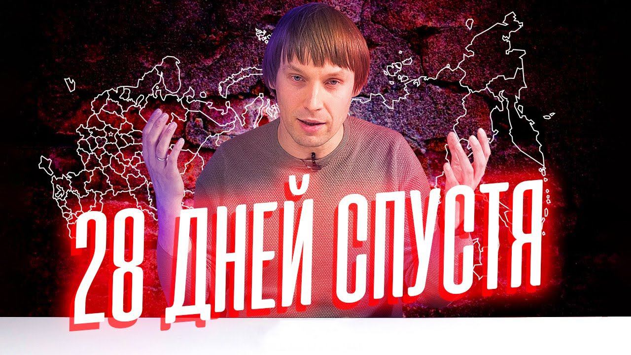 28 ДНЕЙ СПУСТЯ. Почему СНИЖАЮТСЯ цены. Кто уйдет из России НАВСЕГДА. Благие вести для фанатов IHERB смотреть онлайн