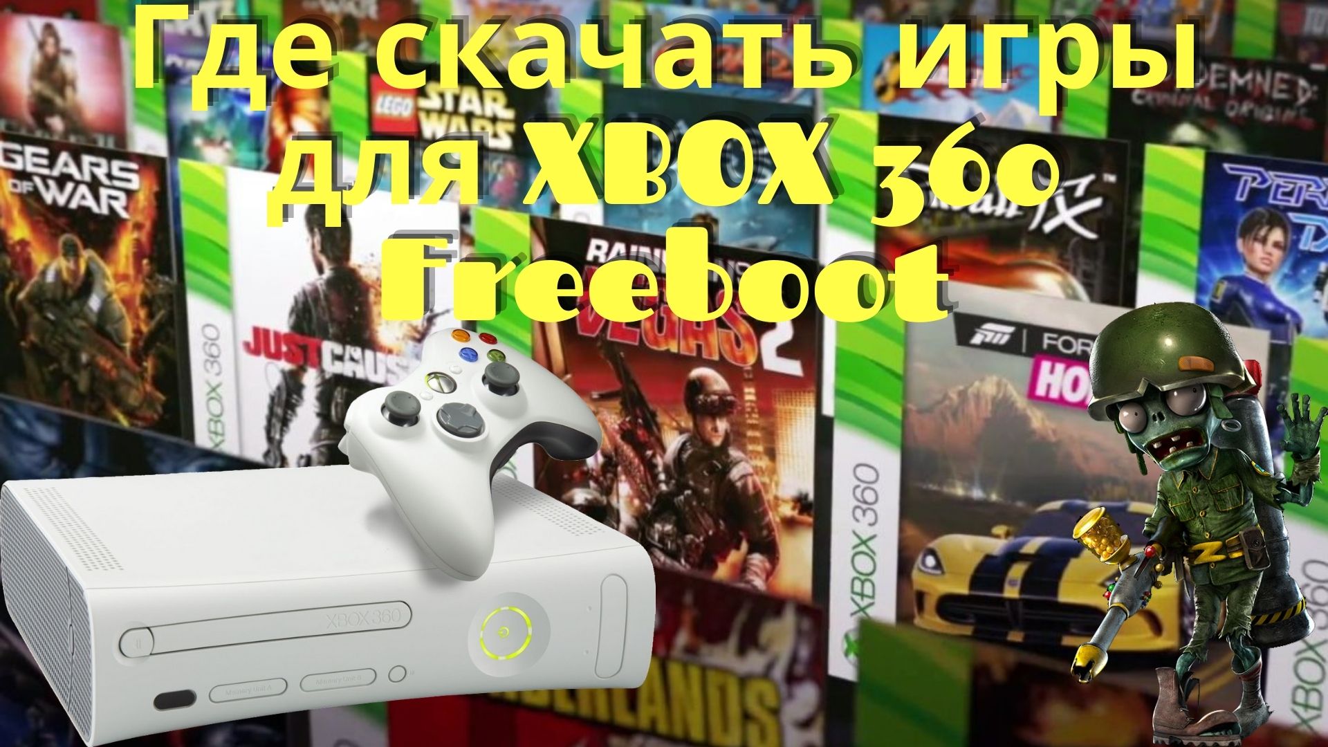 Где скачать игры для XBOX 360