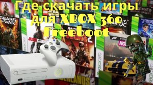 Где скачать игры для XBOX 360