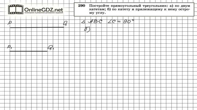 Задание № 290 — Геометрия 7 класс (Атанасян) смотреть онлайн