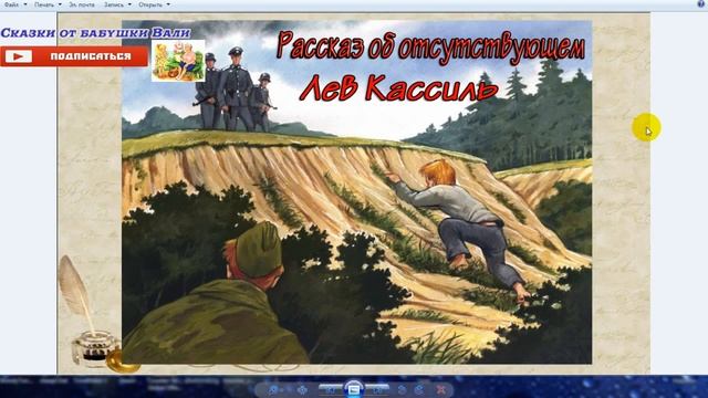 Рассказ об отсутствующем Лев Кассиль слушать адиокнигу смотреть онлайн