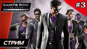 Saints Row: The Third Remastered - Прохождение ▶ #3