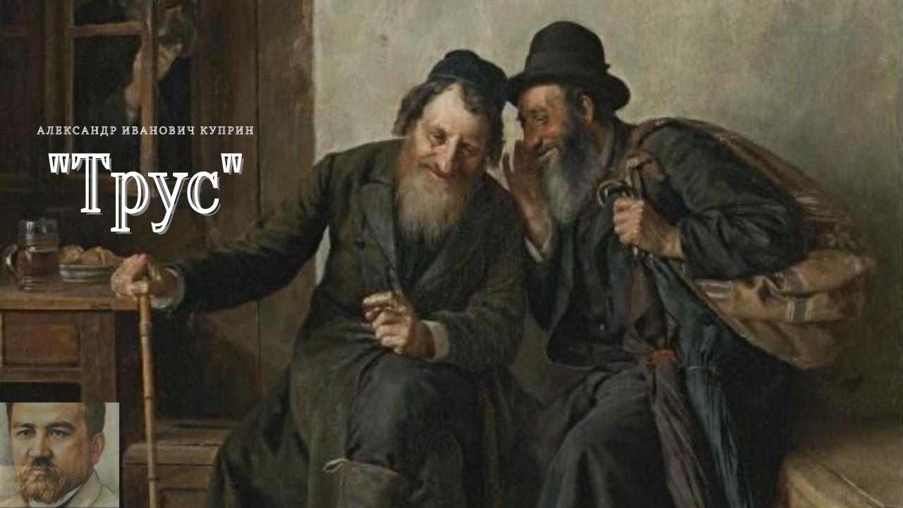 А.И.Куприн - Трус