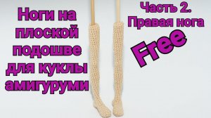 Часть 2. Правая нога. Нога на плоской подошве для вязаной куклы. Амигуруми.