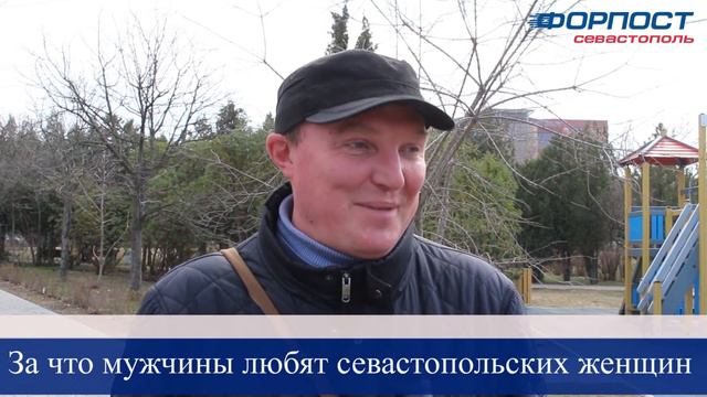 За что севастопольские мужчины любят женщин смотреть онлайн