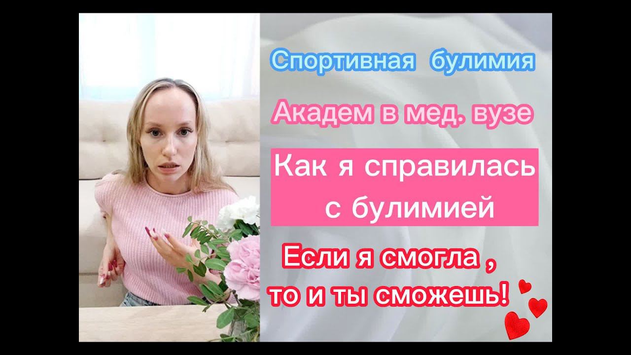 Как я справилась с РПП(Часть 2) #РПП #булимия