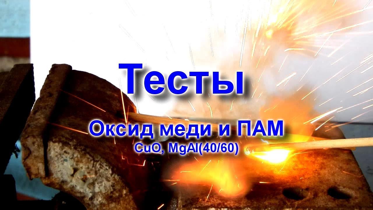 Тесты: смеси Оксида меди с порошком магниевого сплава смотреть онлайн