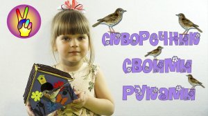 Поделки своими руками. Декорируем скворечник. Детский канал Victoria Play