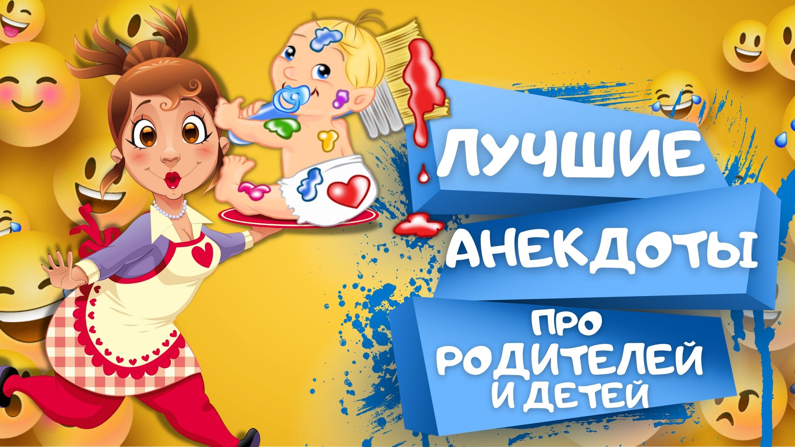 САМЫЕ СМЕШНЫЕ анекдоты ПРО РОДИТЕЛЕЙ и их ДЕТЕЙ. Сборник ЛУЧШИХ АНЕКДОТОВ. Анекдоты Приколы Шутки смотреть онлайн