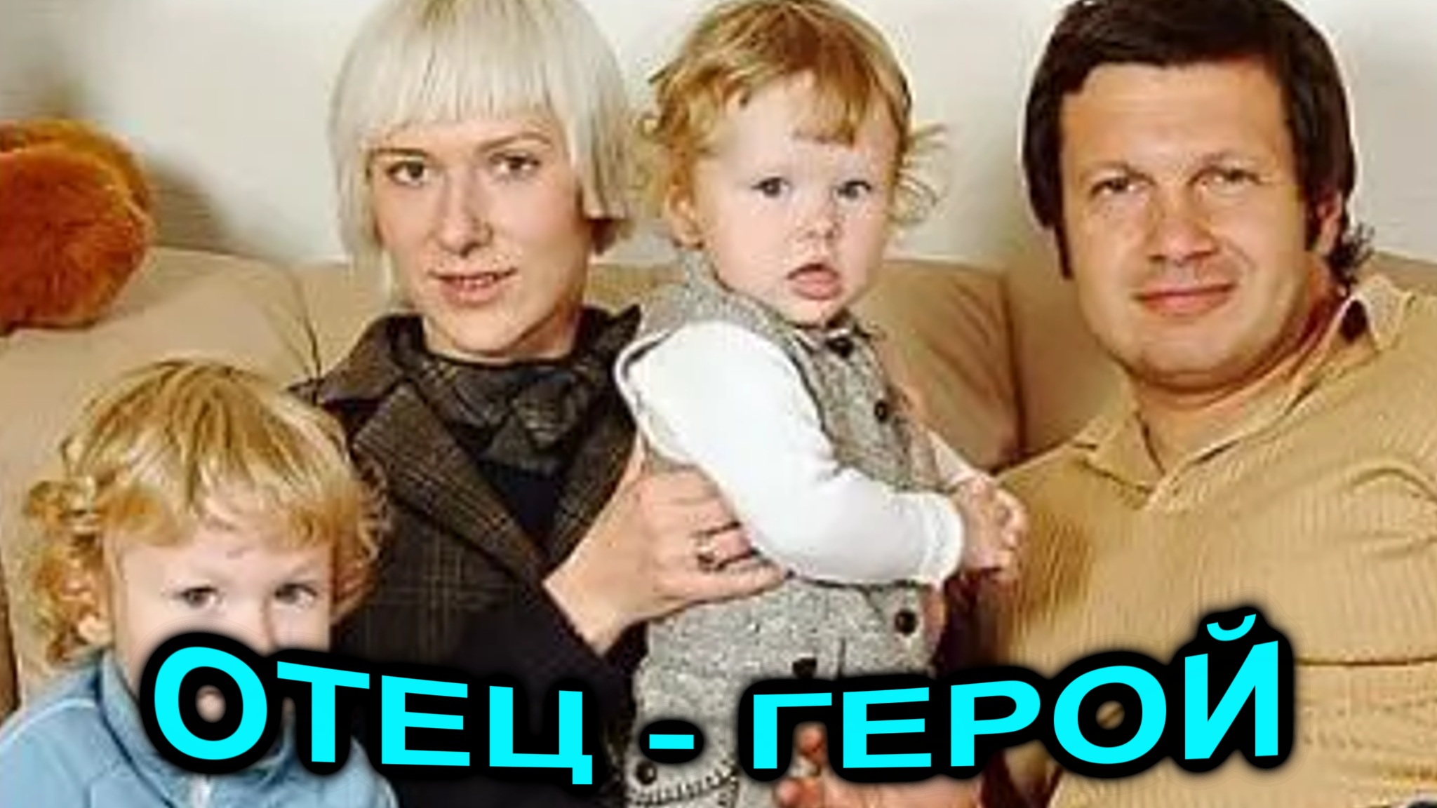 Владимир Соловьев оказался отцом-героем смотреть онлайн