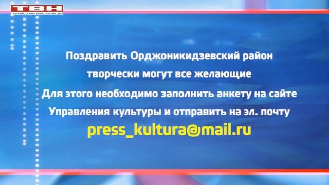 Творчески поздравить Орджоникидзевский район смотреть онлайн
