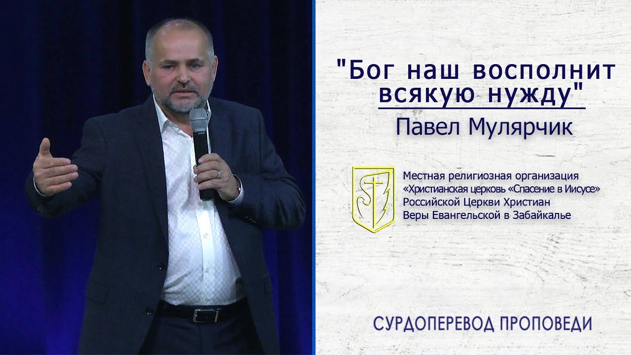Павел Мулярчик "Бог наш восполнит всякую нужду" (20.10.19) смотреть онлайн