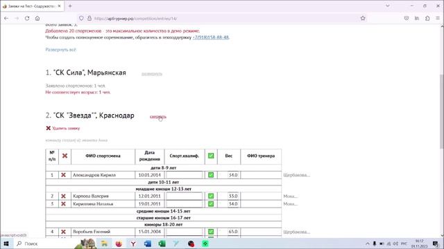 Как секретарю удалить спортсмена из заявки смотреть онлайн