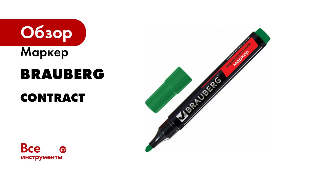 Маркер BRAUBERG серия Contract