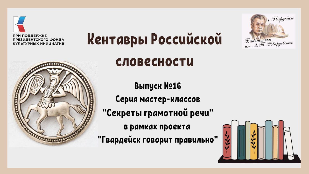 Выпуск 16. Секреты грамотной речи: "Кентавры российской словесности". смотреть онлайн