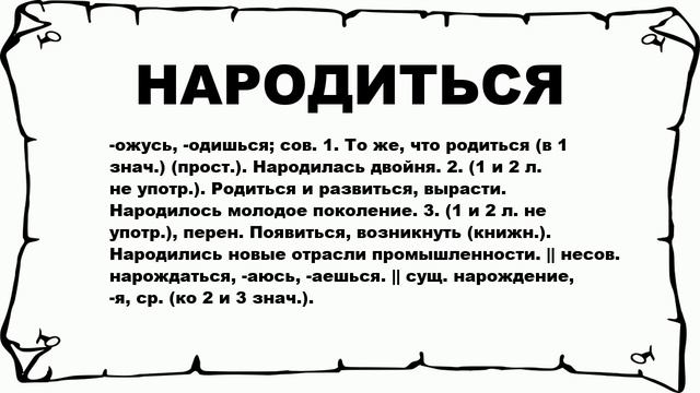 НАРОДИТЬСЯ - что это такое? значение и описание смотреть онлайн