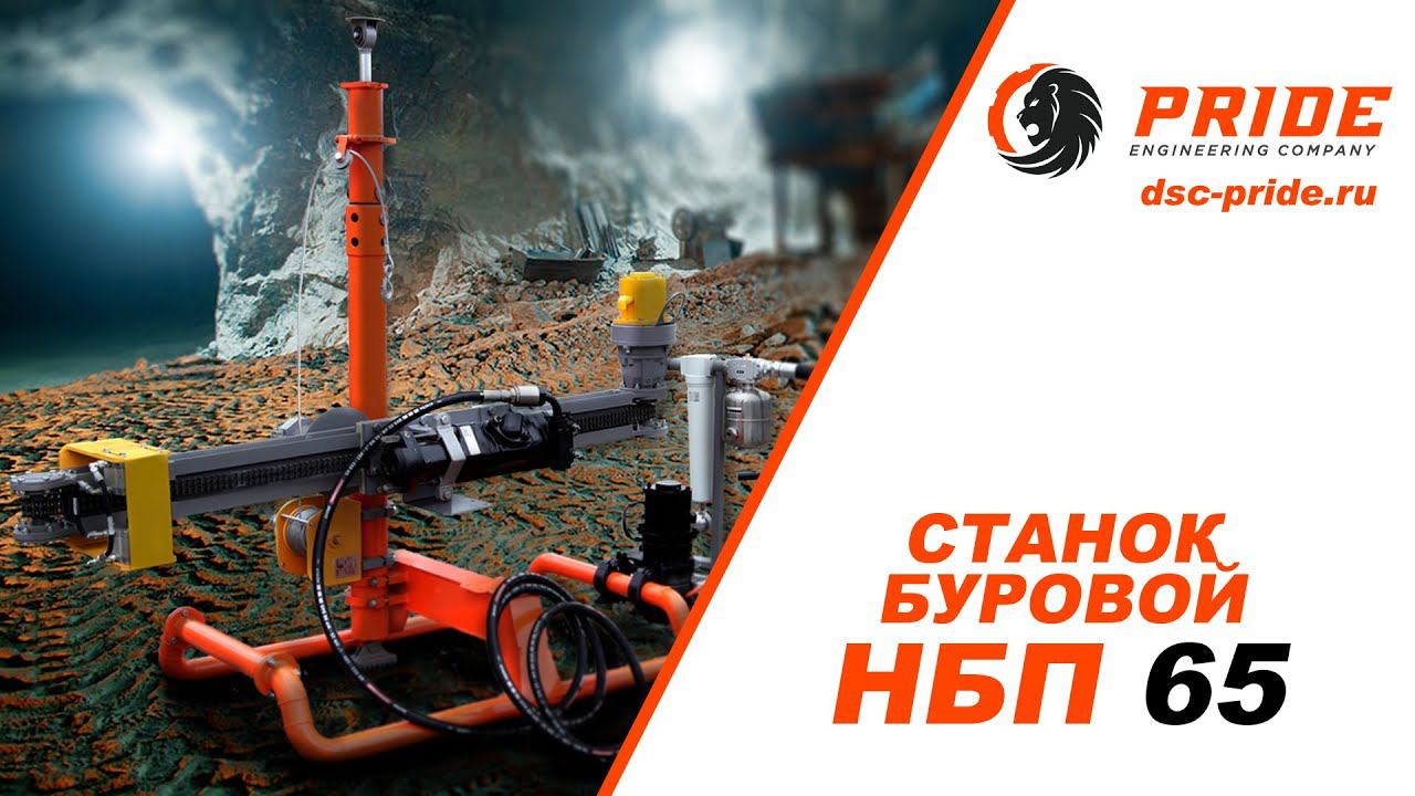 Станок буровой НБП-65 смотреть онлайн