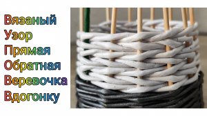 МК. Вязаный узор 2-мя парами вдогонку из бумажной лозы. #344