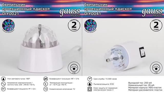 Проекционные светильники Диско Gauss арт DIY0021, DIY0041 смотреть онлайн